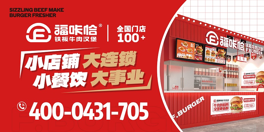 67f5e644a403f.jpg 加盟汉堡店哪个品牌靠谱?.jpg